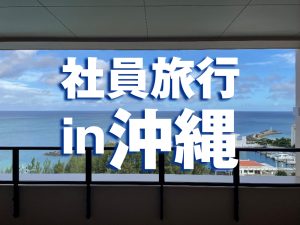 社員旅行in沖縄