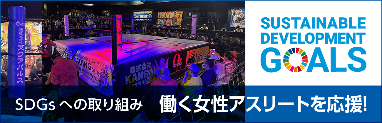 SDGsへの取り組み